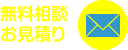無料相談お見積もり