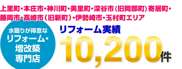 上里町・本庄市・神川町・美里町・深谷市(旧岡部町)寄居町・藤岡市・高崎市（旧新町）・伊勢崎市・玉村町エリアリフォーム実績10,200件