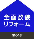 全面改装リフォーム