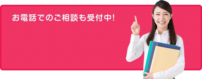 お電話でのご相談も受付中！