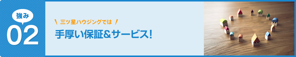 手厚い保証＆サービス！