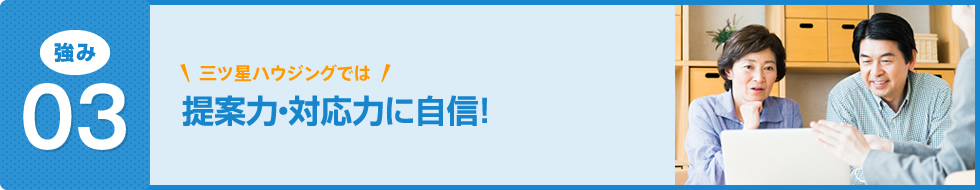 提案力・対応力に自信！