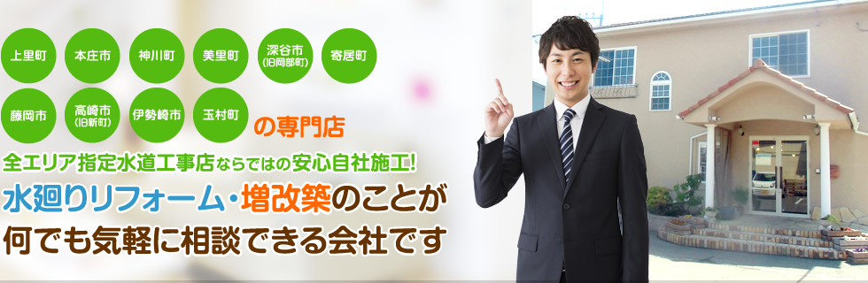 水廻りリフォーム・増改築のことが何でも気軽に相談できる会社です