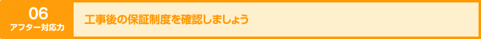 工事後の保証制度を確認しましょう