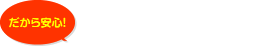 三ツ星ハウジングの強み