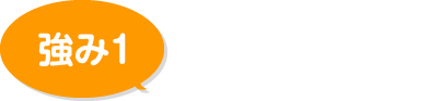 安心の施工実績！