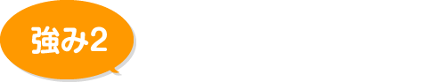 手厚い保証＆サービス！