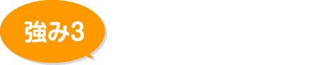 提案力・対応力に自信！