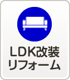 LDK改装リフォーム