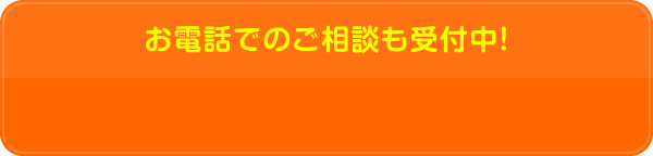 お電話でのご相談も受付中！