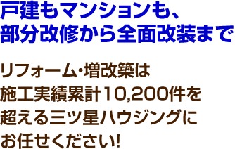 戸建もマンションも、部分改修から全面改装まで