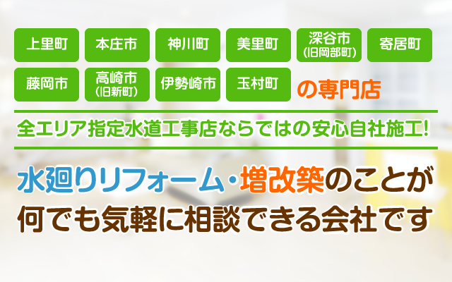 八王子市、昭島市、日野市の専門店。水廻りリフォーム・増改築のことが何でも気軽に相談できる会社です。